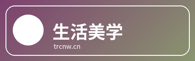 生活美学